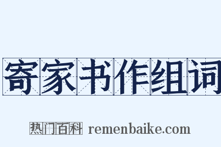 寄家书作组词是什么意思的图片